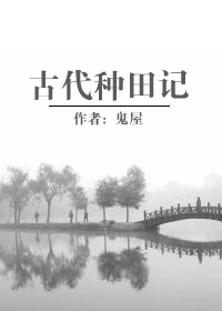古代种田记