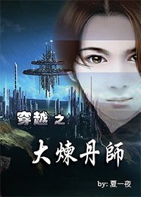 穿越之大炼丹师