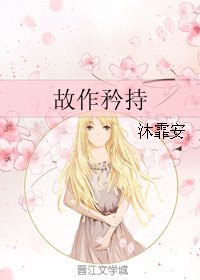 《故作矜持》