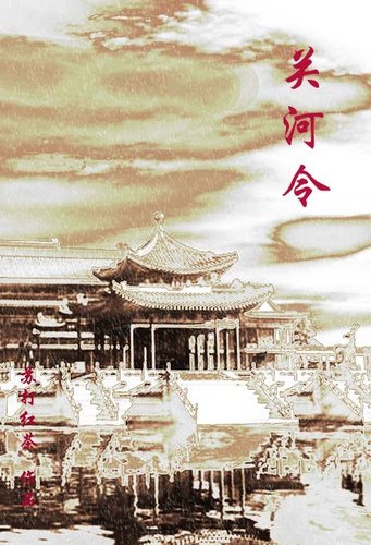 关河令