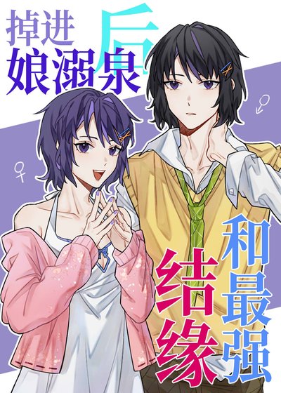 （综漫同人）掉进娘溺泉后和最强结缘