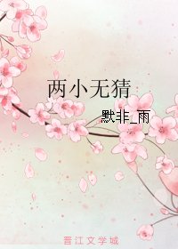 《两小无猜》