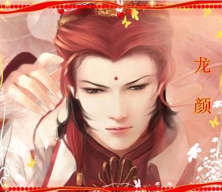 《龙颜》
