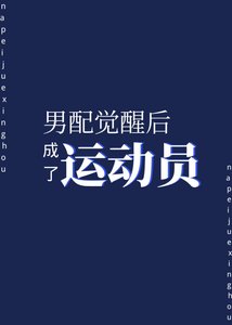 《男配觉醒后成了运动员》