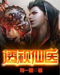 《透视仙医》