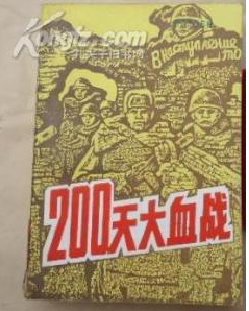 《200天大血战》