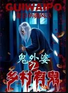 《鬼外婆之乡村有鬼》