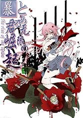 无限之暴君崛起