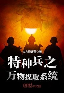 《特种兵之万物提取系统》