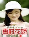 《香村花娇》