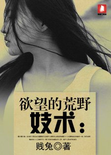 《妓术:欲望的荒野》