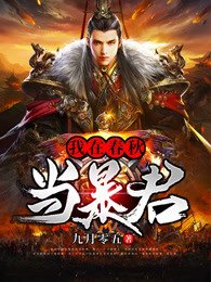 《我在春秋当暴君》