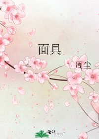 《面具》