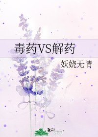 《毒药VS解药》