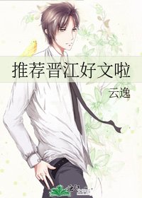 《推荐晋江好文啦》