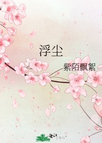 《浮尘》