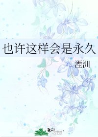 《也许这样会是永久》