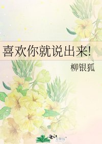 《喜欢你就说出来!》
