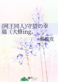 (网王同人)守望の幸福（大修ing。。。。。。）
