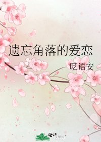 《遗忘角落的爱恋》