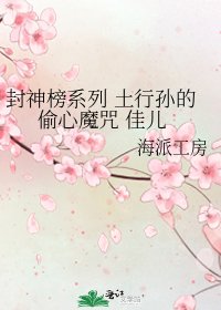 《封神榜系列 土行孙的偷心魔咒 佳儿》