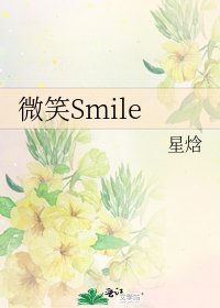 《微笑Smile》