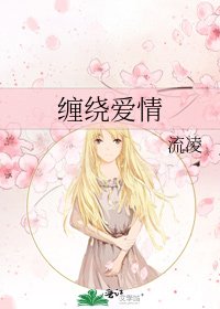 《缠绕爱情》