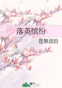 落英缤纷