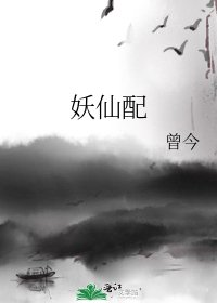 《妖仙配》