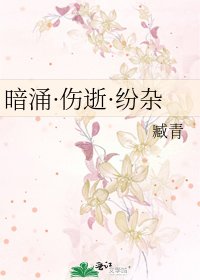 《暗涌·伤逝·纷杂》