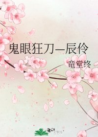 《鬼眼狂刀—辰伶》