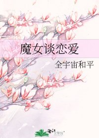 《魔女谈恋爱》