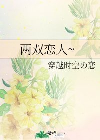 《两双恋人~》