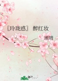 《〖玲珑惑〗 醉红妆》