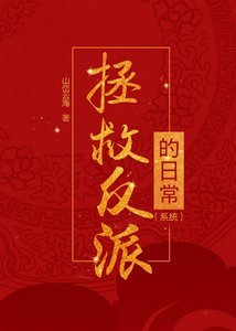《拯救反派的日常(系统)》