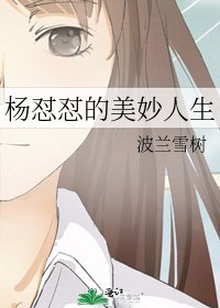 《杨怼怼的美妙人生》