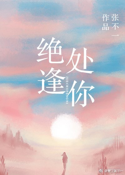 《绝处逢你》