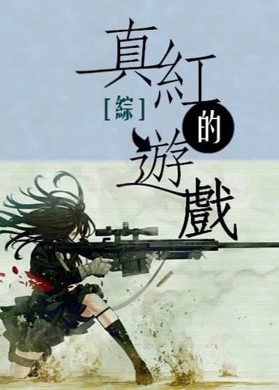 （综同人）[综主南方公园]真红的游戏