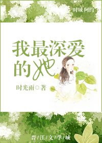 《我最深爱的她》