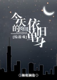 今天的炮哥依旧单身[综]