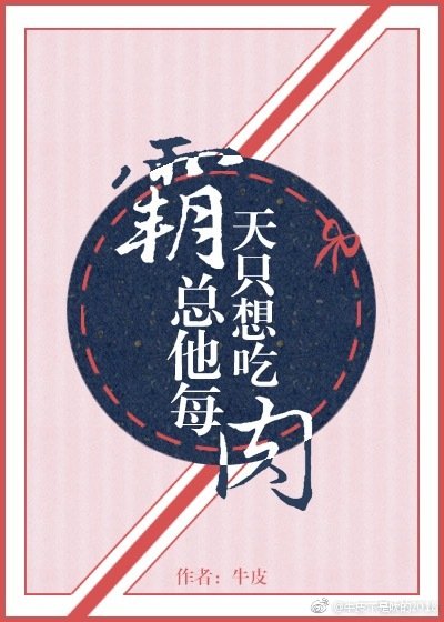 霸总他每天只想吃肉