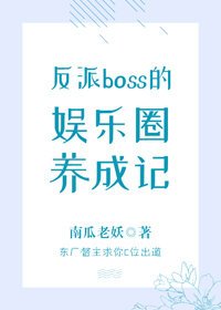 反派Boss的娱乐圈养成记