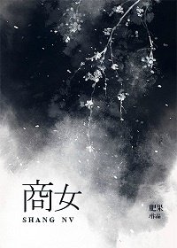 《商女上位记》