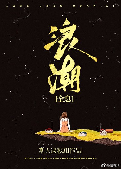 浪潮 [全息]