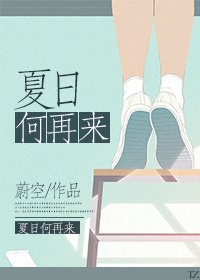 夏日何再来