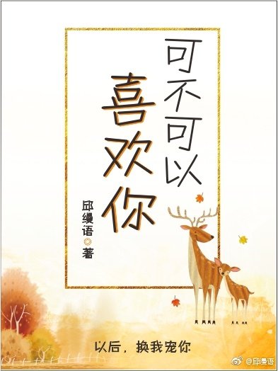 《可不可以喜欢你》