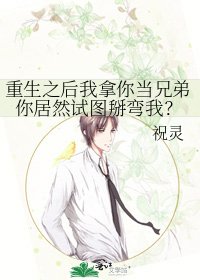 重生之后我拿你当兄弟你居然试图掰弯我？