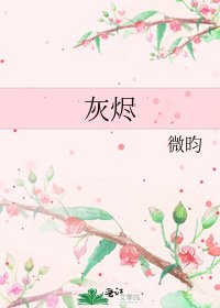 《灰烬》