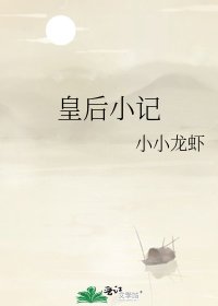 《皇后小记》