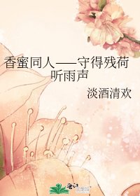 《香蜜同人——守得残荷听雨声》